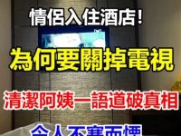 情侶入住酒店！為何要關掉電視！清潔阿姨一語道破真相，令人不寒而慄！