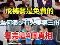 飛機餐是免費的，為何很少有人要第二份，空姐偷偷說出「實情」