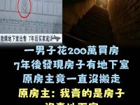 太奇葩！男子200萬買房，7年後驚見「原房主住在地下室」對方嗆：我沒賣地下室！法院判決出爐....