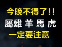 不得了！今晚屬雞、羊、馬、虎，一定要注意！