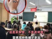 「這是家長會,不是夜總會!」媽媽穿特殊褲子參加,被網友怒斥 「這是家長會,不是夜總會!」媽媽穿特殊褲子參加,被網友怒斥