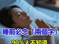 睡前必念「兩個字」90%人不知道！
