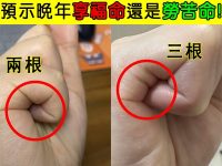 你小拇指的手紋是兩根還是三根,預示晚年享福命還是勞苦命! 你小拇指的手紋是兩根還是三根,預示晚年享福命還是勞苦命!