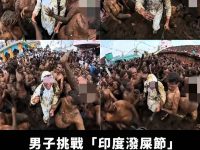 男子挑戰「印度潑屎節」回來後「進醫院花15萬」崩潰回應：不知能否挺過7天