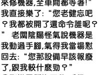 我讓老闆後悔莫及！