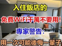 入住飯店的免費WiFi千萬不要用！專家警告：用一次可能後悔一輩子！！