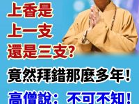上香是上一支還是三支？竟然拜錯那麼多年！高僧說：不可不知！