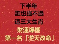 下半年，誰也強不過這三大生肖，財運爆棚，第一名「逆天改命」