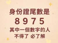 身份證尾數是「 8 9 7 5」其中一個數字的人不得了 必了解 身份證尾數是「 8 9 7 5」其中一個數字的人不得了 必了解