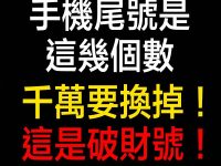 手機尾號是這幾個數,千萬要換掉!這是破財號! 手機尾號是這幾個數,千萬要換掉!這是破財號!