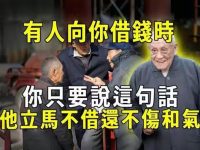 有人向你借錢時,第一句話不要問借多少!而是要這樣回答,他不但立馬不借,還不傷和氣!! 有人向你借錢時,第一句話不要問借多少!而是要這樣回答,他不但立馬不借,還不傷和氣!!