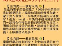 2026丙火純火年,財運最旺的六大生肖! 2026丙火純火年,財運最旺的六大生肖!