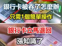 銀行卡被吞了怎麼辦?只需1個簡單操作,銀行卡立馬退回,漲知識 銀行卡被吞了怎麼辦?只需1個簡單操作,銀行卡立馬退回,漲知識