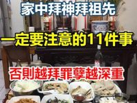 再忙也要看看！家中拜神拜祖先，一定要注意的11件事！