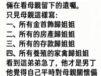母親遺囑的最後...淚流滿面 母親遺囑的最後...淚流滿面
