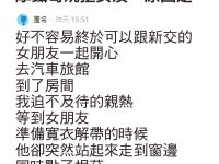 摩鐵哥婉拒女友，原因是...