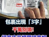 包裹出現「3字」千萬別領!超商店員揭黑暗真相:不然你會後悔 包裹出現「3字」千萬別領!超商店員揭黑暗真相:不然你會後悔