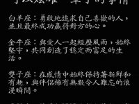 十二星座，可以炫耀一輩子的事情！