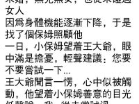 從未碰過女人,小保姆卻突然... 從未碰過女人,小保姆卻突然...
