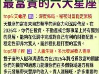 2026最富貴的六大星座! 2026最富貴的六大星座!