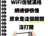 今天才知道WiFi訊號滿格，網速卻很慢，原來是這個開關沒開啟，很多人都不知道