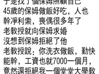 保姆的話讓教授無言以對...