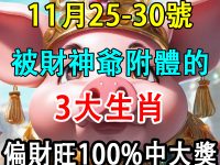 11月25-30號被財神爺附體的3大生肖,偏財大旺100%中大獎! 11月25-30號被財神爺附體的3大生肖,偏財大旺100%中大獎!