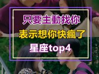 這四個星座只要主動找你，就表示他們想你想的快瘋了！