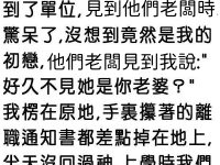老婆老闆竟是初戀，萬萬沒想到...