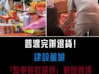 普渡完辦退貨！建設董娘「整車餅乾罐頭」載回賣場，狂盧1小時結局網看傻：刷新三觀