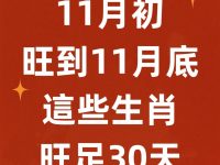 11月初旺到11月底，這些生肖旺足30天