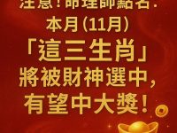 注意！命理師點名：11月「這三生肖」將被財神選中，有望中大獎！