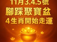 腳踩聚寶盆！11月3.4.5號【這四生肖】開始走好運