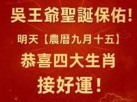 吳王爺聖誕保佑！明天【農曆九月十五】四大生肖接好運