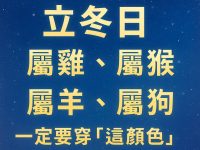 【立冬日】屬雞、屬猴、屬羊、屬狗一定要穿「這顔色的衣服」旺到年底！