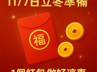 就在明天！11/7日立冬準備「1個紅包做好這事」招橫財走好運！