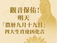 觀音保佑！明天『農曆九月十九日』 四大生肖逢凶化吉