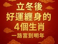 立冬後「好運纏身」的4個生肖  一路富到明年！