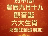 別不信！ 農曆九月十九「觀音誕」六大生肖「財運旺」到沒朋友！