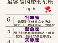 最容易閃婚的星座 Top 6