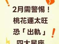 2月需警惕！桃花運太旺恐「出軌」四大星座