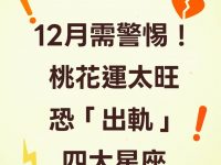 12月需警惕!桃花運太旺恐「出軌」四大星座 12月需警惕!桃花運太旺恐「出軌」四大星座
