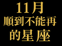 11月順到不能再順的星座