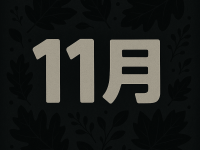 注意！專家警告：11月「雞、馬、猴、豬、蛇」恐有大劫難，再忙都要看！