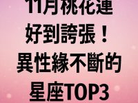 11月桃花運好到誇張！異性緣不斷的星座TOP3
