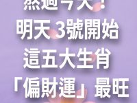熬過今天！明天 3號開始，這五大生肖「偏財運」最旺