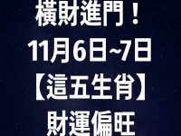 橫財進門!11月6日~7日【這五生肖】財運偏旺 橫財進門!11月6日~7日【這五生肖】財運偏旺