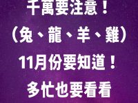 千萬要注意！（兔、龍、羊、雞）11月份一定要知道！再忙也要看看