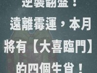 逆襲翻盤！告別霉運，本月將有【大喜臨門】的四個生肖！