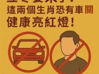 立冬要來了！這兩個生肖恐有車關、健康亮紅燈！